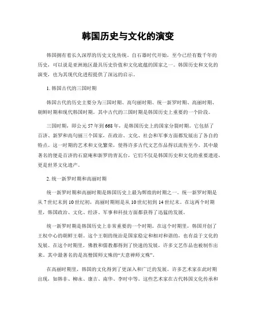 韩国历史与文化的演变