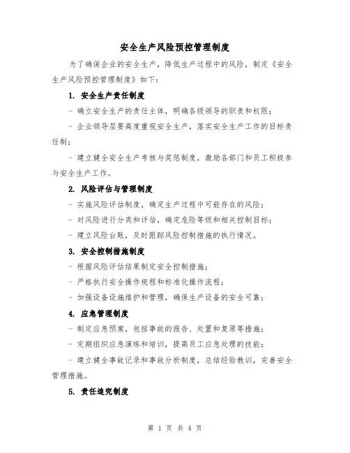 安全生产风险预控管理制度(三篇)