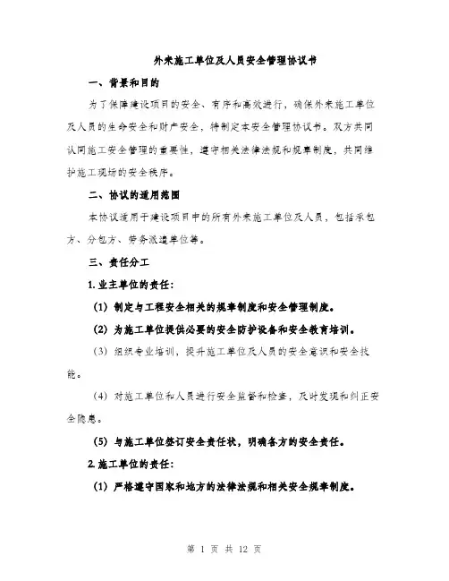 外来施工单位及人员安全管理协议书(三篇)