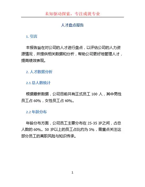 人才盘点报告