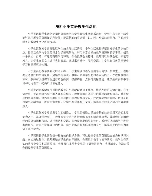浅析小学英语教学生活化