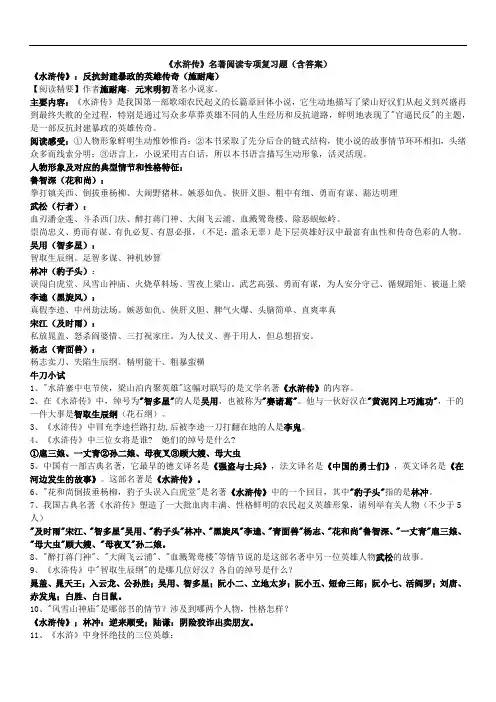 《水浒传》名著阅读专项复习题(含答案)