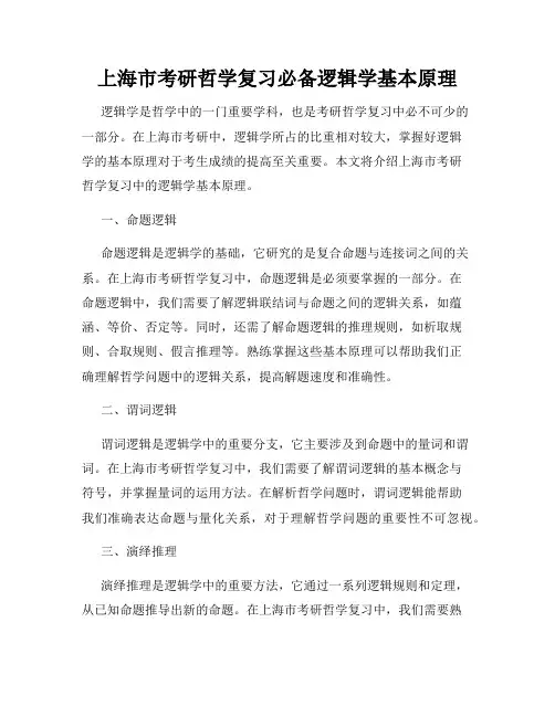 上海市考研哲学复习必备逻辑学基本原理
