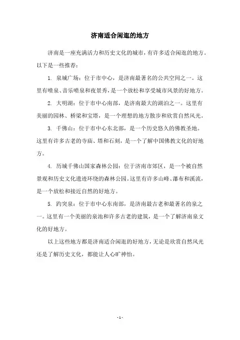 济南适合闲逛的地方