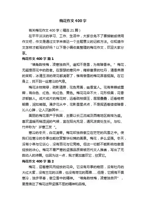 有关梅花作文400字（精选21篇）
