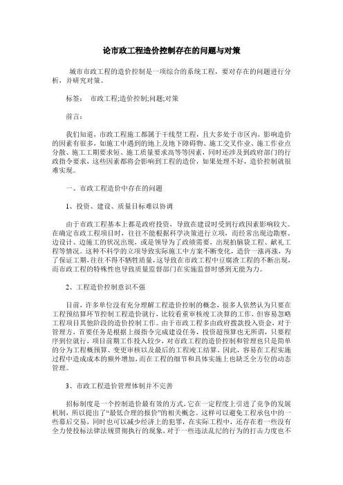 论市政工程造价控制存在的问题与对策
