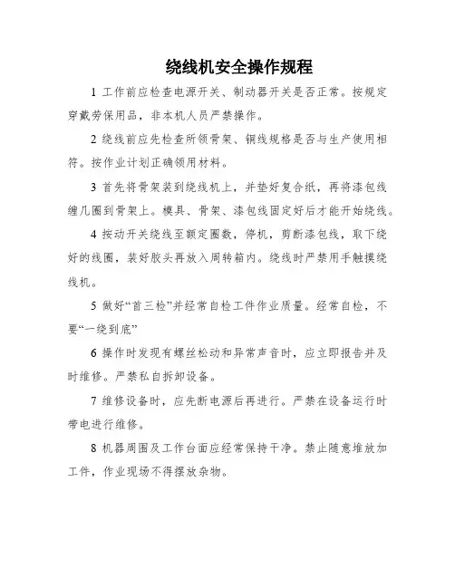 绕线机安全操作规程