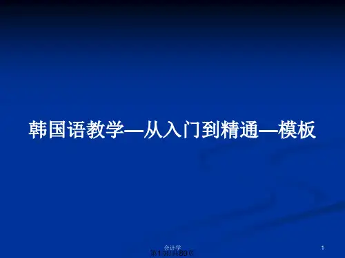 韩国语教学—从入门到精通—模板PPT教案