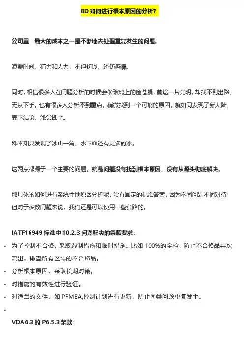 8D如何进行根本原因的分析