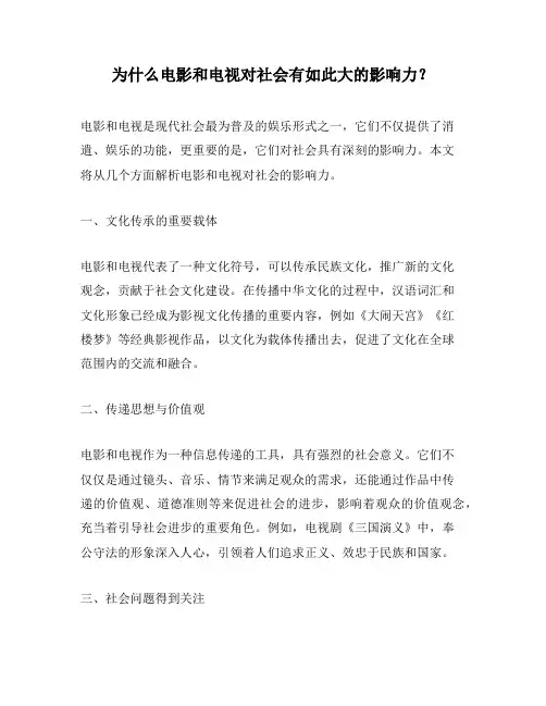 为什么电影和电视对社会有如此大的影响力？