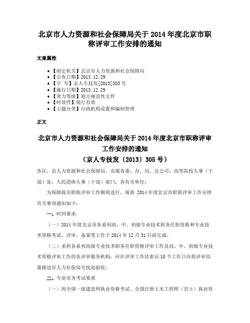 北京市人力资源和社会保障局关于2014年度北京市职称评审工作安排的通知