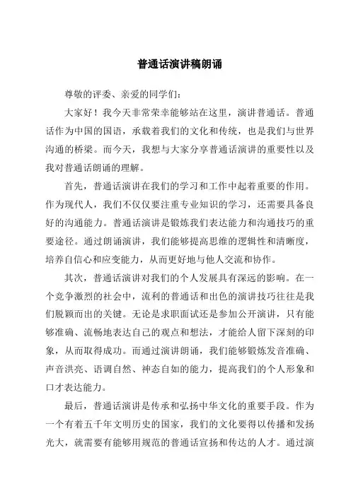 普通话演讲稿朗诵