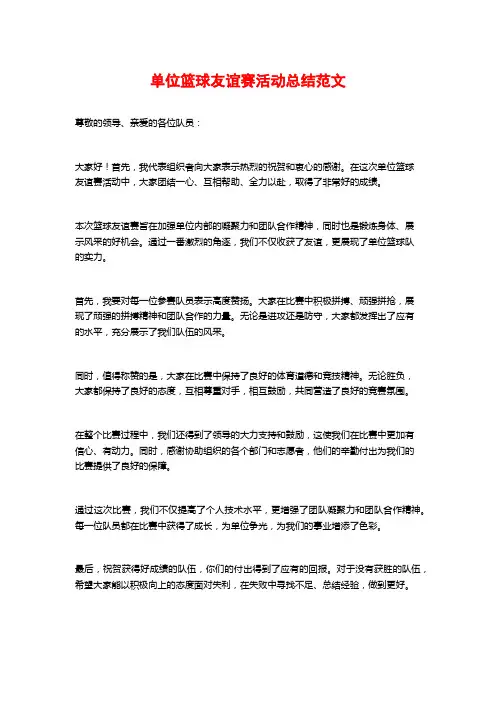 单位篮球友谊赛活动总结范文