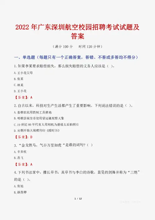 2022年广东深圳航空校园招聘考试试题及答案