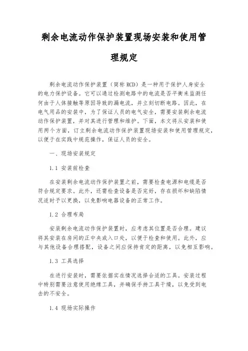 剩余电流动作保护装置现场安装和使用管理规定