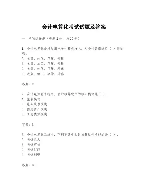 会计电算化考试试题及答案