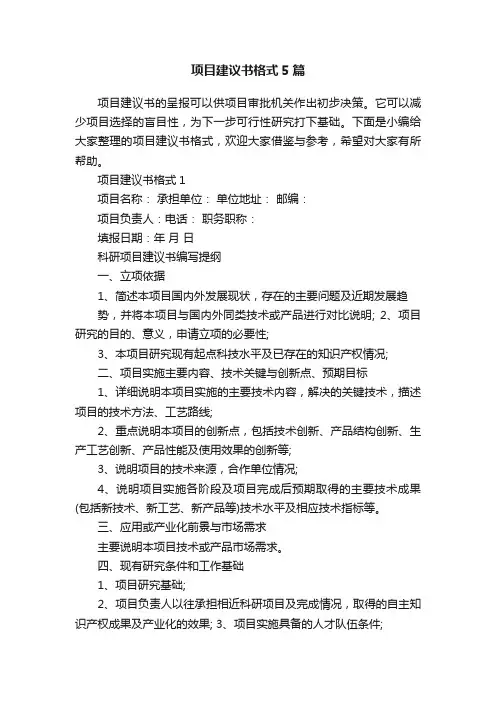 项目建议书格式5篇