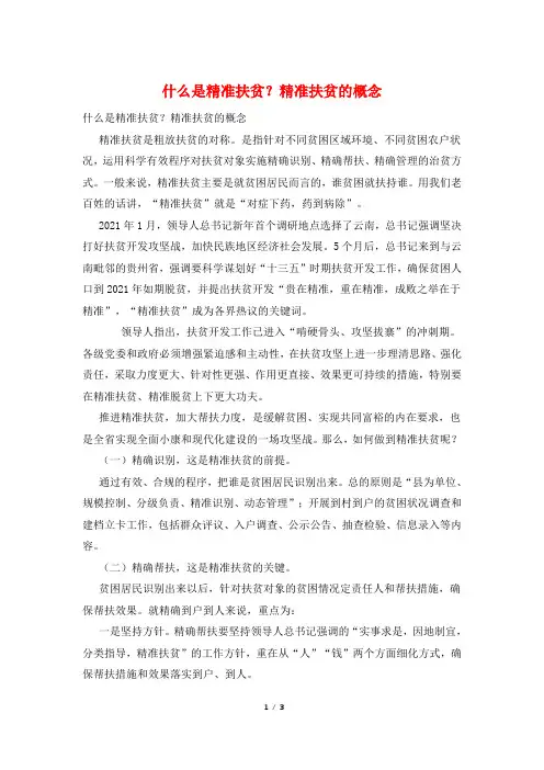 什么是精准扶贫？精准扶贫的概念