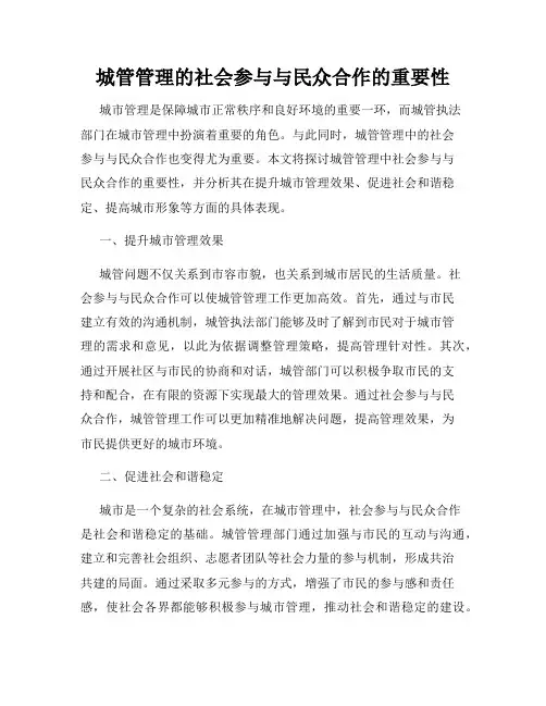 城管管理的社会参与与民众合作的重要性