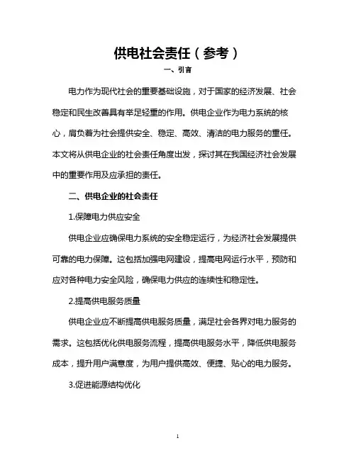 供电社会责任(参考)