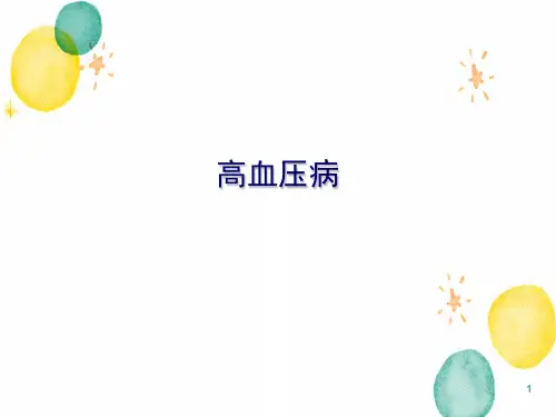 内科学第8版高血压病