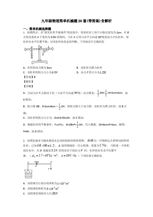 九年级物理简单机械题20套(带答案)含解析