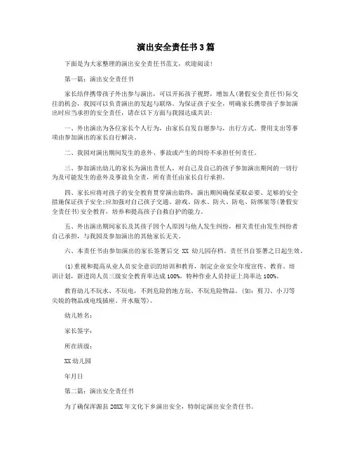 演出安全责任书3篇