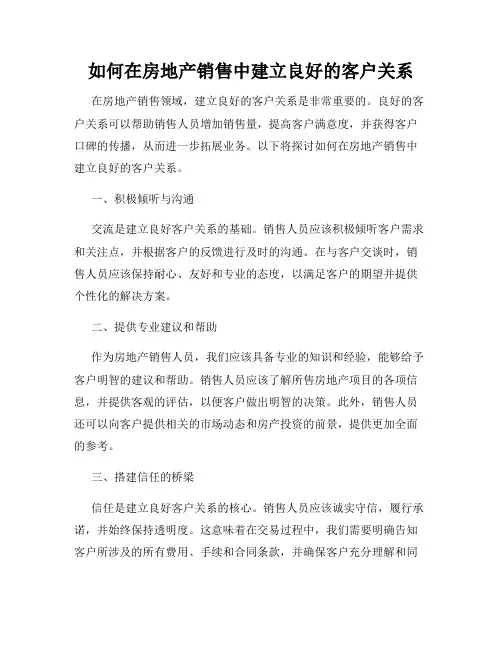 如何在房地产销售中建立良好的客户关系