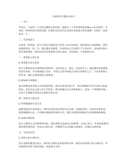 生命教育主题班会高中