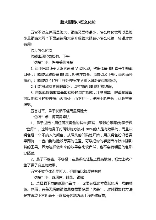脸大眼睛小怎么化妆