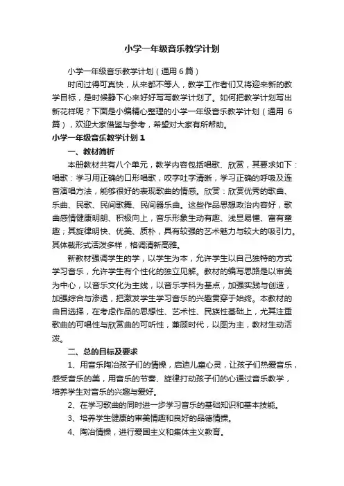 小学一年级音乐教学计划（通用6篇）