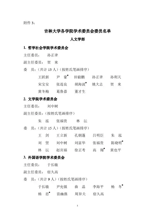 吉林大学各学院学术委员会委员名单