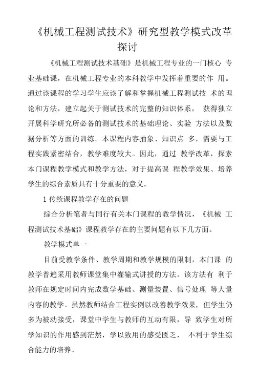 《机械工程测试技术》研究型教学模式改革探讨.doc