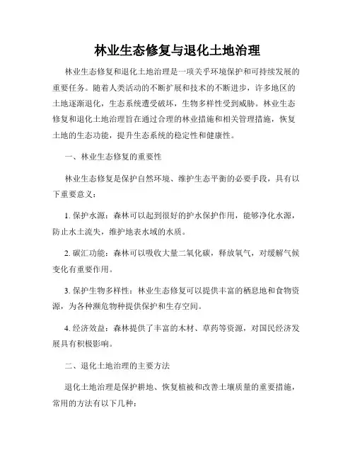 林业生态修复与退化土地治理