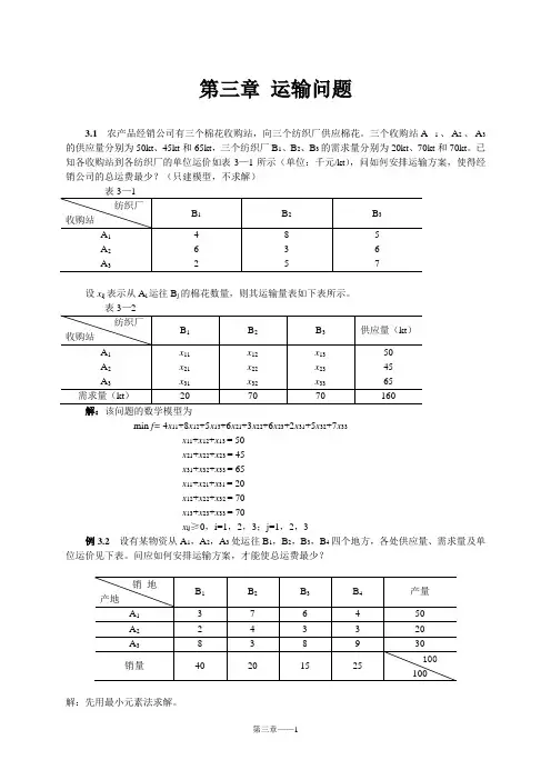 运筹学_第3章_运输问题习题
