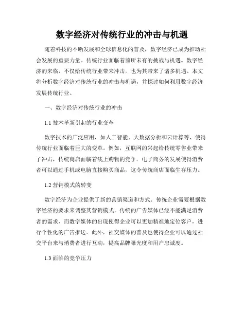 数字经济对传统行业的冲击与机遇