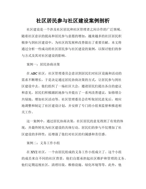 社区居民参与社区建设案例剖析