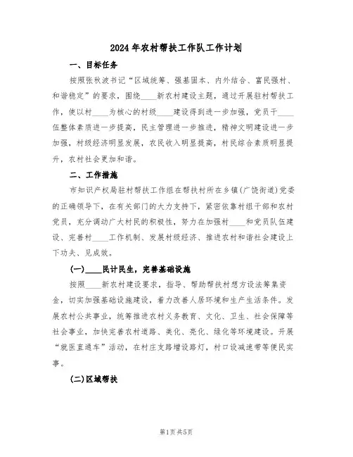 2024年农村帮扶工作队工作计划(二篇)