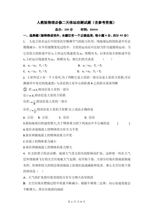 人教版物理必修二天体运动测试题(含参考答案)