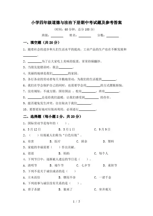 小学四年级道德与法治下册期中考试题及参考答案