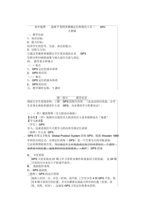人教版高中地理选修7《第四章精确定位的现代工具——全球定位系统(GPS)第一节什么是GPS》_2