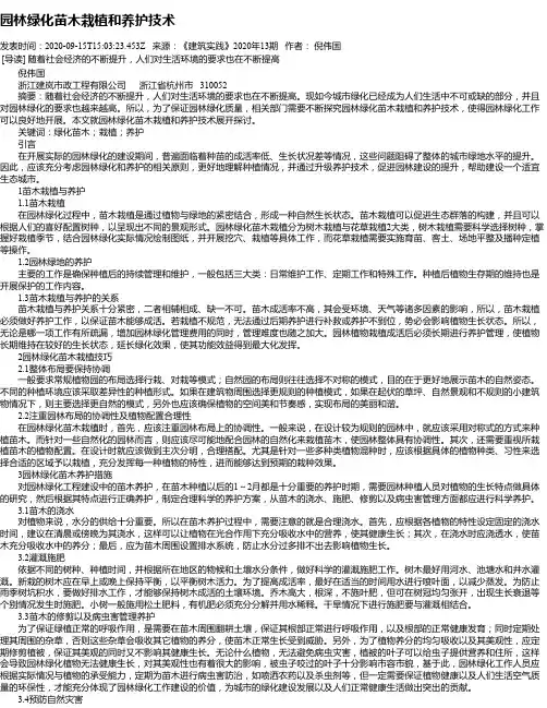 园林绿化苗木栽植和养护技术