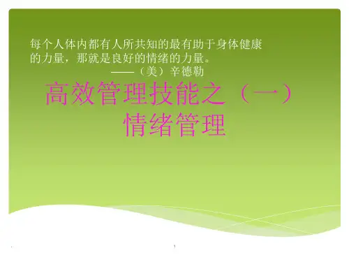 情绪管理修改版ppt课件