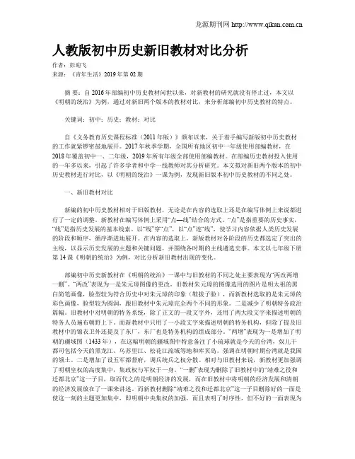 人教版初中历史新旧教材对比分析