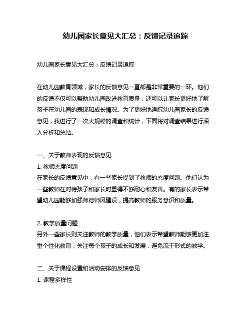 幼儿园家长意见大汇总：反馈记录追踪