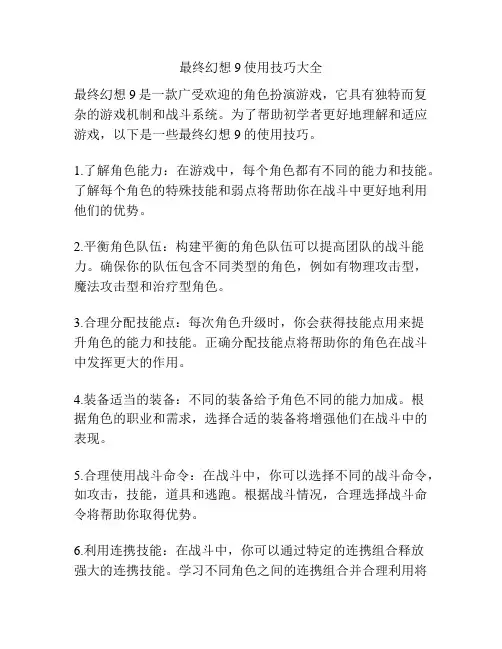 最终幻想9使用技巧大全