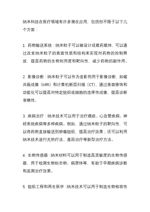 纳米科技在医疗上有哪些应用？