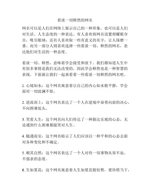 看淡一切释然的网名