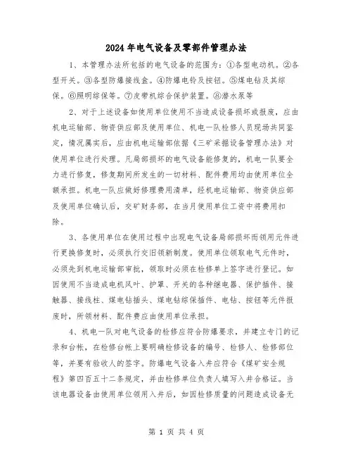 2024年电气设备及零部件管理办法(2篇)