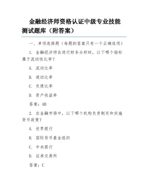 金融经济师资格认证中级专业技能测试题库(附答案)